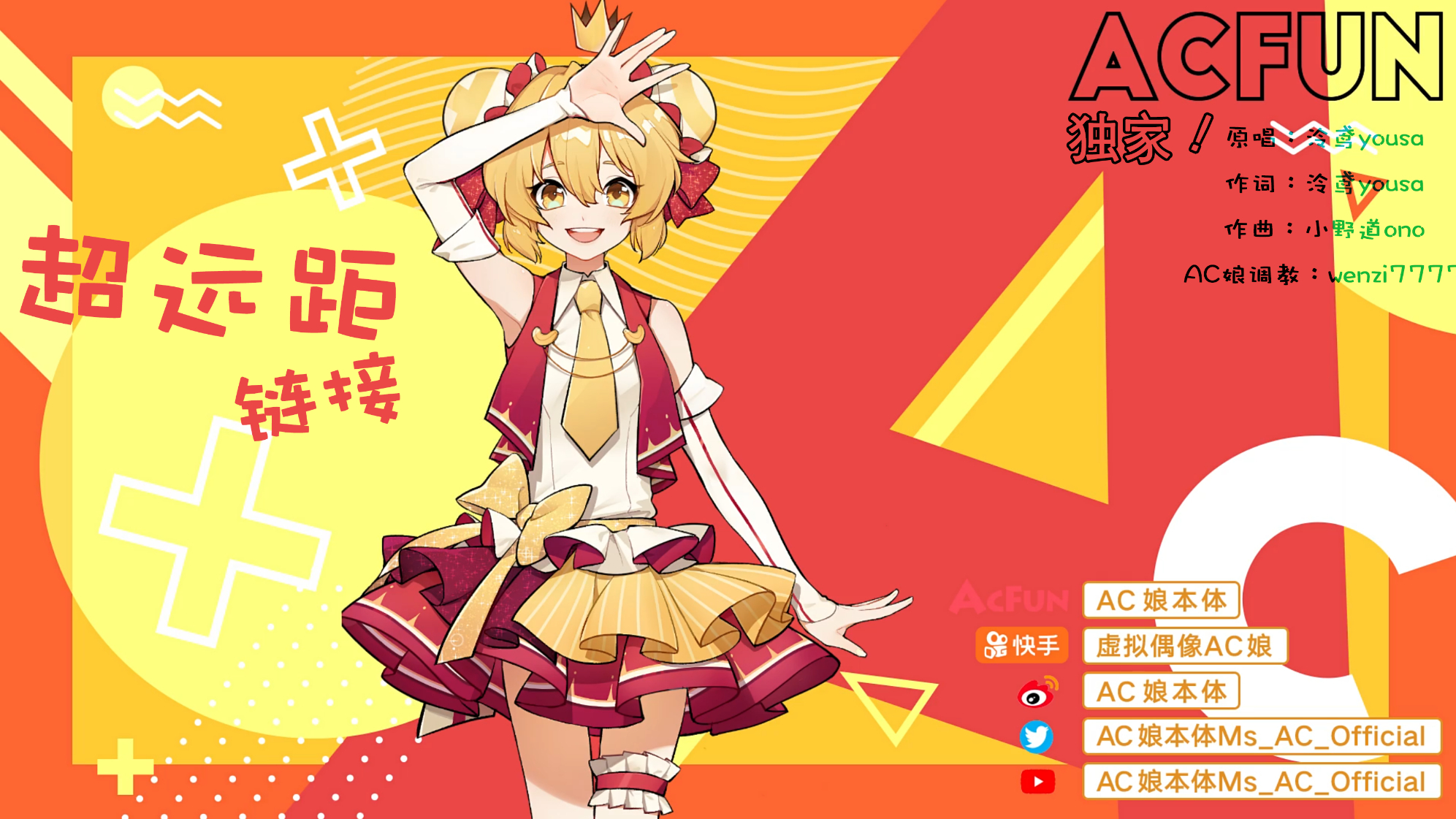 「AC娘翻唱」超远距连接 原唱:泠鸢yousa 超远距连接 「ACFUN | 独家」 重制版
